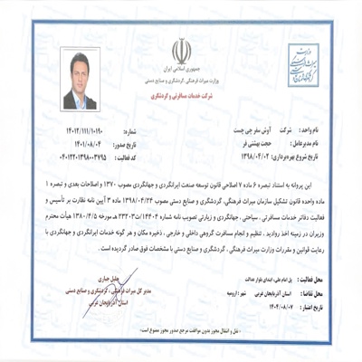 مجوز بند ب از میراث فرهنگی و گردشگری 